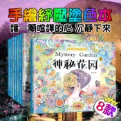 神秘花園 成人減壓 手繪 填色 塗色書 塗色繪本 塗色本 舒壓 繪本 紓壓 著色本 繪畫本 紓壓神器 畫畫本 塗色 塗鴉