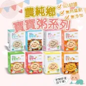媽咪寶寶｜買7包折7元 農純鄉 寶寶粥 燉飯 副食品 即食粥 寶寶高湯 寶寶燴麵 常溫保存 隔水加熱 嬰兒食品