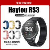 🔥【24h出貨】🔥 Haylou RS3錶帶 小米 Haylou RS3 LS04適用 金屬錶帶  瘦子代言的手錶
