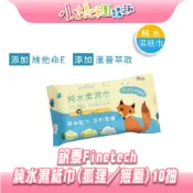 【滿額折抵&現貨】【小媽咪團購趣】釩泰Finetech (狐狸)濕紙巾10抽 添加蘆薈 無酒精香料 99.9%RO純水