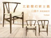 新生活家具NewlifeFurniture 【新生活家具】《伊芙》 北歐風 白蠟木 胡桃色 Y CHAIR 復刻版 經典 設計師 編織 餐椅