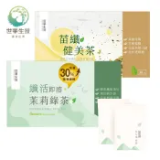 世華生技 苗纖健美茶/纖活茉莉綠茶(30包/盒)