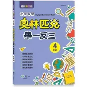 奧林匹克小學數學舉一反三-四年級