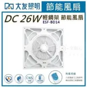 ☼金順心☼~大友 DC風扇 ESF-BD14 節能風扇 14吋 密封型 T-BAR式 節能標章 保固一年 全電壓