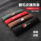 翻毛皮安全帶護套 安全帶護肩 安全帶保護套 安全帶套 車用安全帶套 賓士 Lexus BMW 奧迪 豐田 本田通●aS