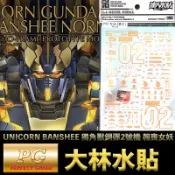 鋼普拉 eye攝影 【鋼普拉】現貨 大林水貼 燙金款 PG 1/60 UNICORN BANSHEE 獨角獸鋼彈2號機 報喪女妖 命運女神