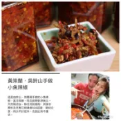 吳鈴山 小魚辣椒 🌶️    吳鈴山 小魚乾辣椒 吳鈴山家族