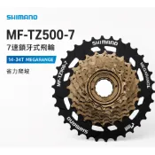 SHIMANO MF-TZ500-7 7速鎖牙式飛輪(14-34T盒裝/散裝)[34689447]【飛輪單車】【蝦皮價】