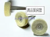 熱賣商品  微型電鑽配件 玉石果核首飾拋光輪帶柄羊毛纖維輪羊毛氈輪尼龍輪