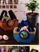 打孔造型歡樂百寶箱 ALI彭蓮瑛
