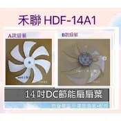 現貨 扇葉14吋 適用 禾聯HDF-14A1 HDF-14AH720 HDF-14AH730  副廠扇葉【皓聲電器】