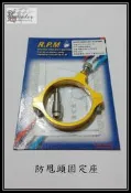 RPM防甩頭固定架(勁戰)