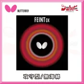 【大自在】BUTTERFLY 蝴蝶牌 FEINT-OX 長顆粒 顆粒 面膠 桌球膠皮 桌皮 膠皮 無海綿 OX 公司貨