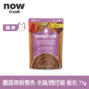 【SofyDOG】now 貓咪 主食餐包 豐醬無穀雙魚-老貓/體控貓 71g 寵物鮮食 貓鮮食 貓餐包 主食餐包 開封即食