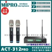 MIPRO ACT-312PRO 搭配ACT-32H 電容音頭 AA電池 雙頻UHF可調頻無線麥克風 手持領夾頭戴