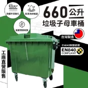 (店+)工廠直營零件可換優惠 雙北含運 660L子母車桶/子車桶/社區垃圾桶/環保垃圾桶