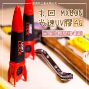 【邁提斯】光速膠 UV膠 4g 【附發票】瞬間膠 奈米瞬間修補液 修補膠 奈米膠 北回 MXCUR 奈米修補 光硬化