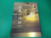 《歷史的經驗(一)》南懷瑾 老古 無劃記 C17
