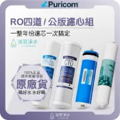普家康 Puricom 10吋 四道式 公版濾心組 ( 濾心 濾芯 濾水器 淨水器 RO 逆滲透 大胖濾心 10“ )