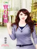 【三民網路書店】寶石妖姬 作者：瑪奇朵