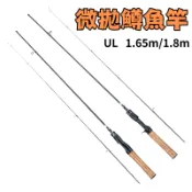 【LUZ路亞】【現貨.宅配】UL 微物鱒魚竿 馬口竿 1.65/1.8m 微拋 根魚 軟蟲 石斑 呱呱 溪哥 亮片 顫泳