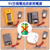 廠商 特惠@9V電池改電源適配器 萬用表方塊 方形6F22九伏音響玩具 麥克風遙控器 電源適配器 表方塊 音響玩具