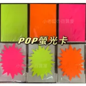 小老闆の百寶屋 pop卡 爆炸卡 螢光卡 標價卡 空白標價卡 標籤紙 特價卡 粉紅色卡 螢光黃紙卡 螢光橘色卡 標價牌
