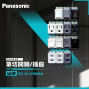 Panasonic國際牌 單品 埋入式插座 開關 單切 雙切 單插座接地  金屬風 省空間 工業風 實用耐用 星光
