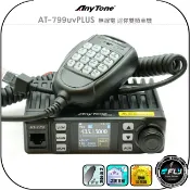 飛翔商城 【AnyTone】AT-779uvPLUS 無線電 迷你雙頻車機◉公司貨◉25W長距離◉跟車通話◉彩色螢幕◉雙頻顯示