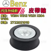 Benz 賓士  皮帶惰輪W204 W212 W221 X204 W164 冷氣惰輪 惰輪2722021019
