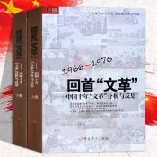 文化大革命簡史增訂心板+回首文革——1966-1976中國十年文革分析與反思（2冊）60年代前半期中國發生的重大事件歷