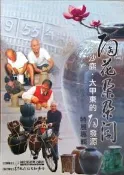 【灰熊iREAD】陶花朵朵開－沙鹿，大甲東的陶發源特展專輯 黃宏森、洪承彬