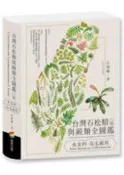 台灣石松類與蕨類全圖鑑：水韭科—烏毛蕨科