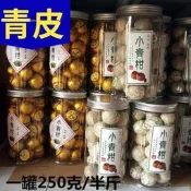【正規賣場附發票】新會特產小青柑普洱茶宮廷陳皮雲南普洱茶葉熟茶小柑橘桔普茶 250g