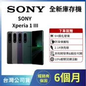 ♥️庫存機✖️10%回饋✖️含稅+發票♥️SONY Xperia 1 III 12+256GB 台灣公司貨✨