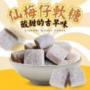 ◆現貨 嚴選青梅精華 仙梅仔軟糖 50g◆ 梅子零嘴 台灣梅子糖 梅軟糖 梅子軟糖 青梅軟糖 梅香軟糖 酸梅糖 青梅果乾
