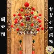 【聖靈光佛具】關公帽 雙色 銅帽 台製 手打(附帽秋) 神明帽 水鑽 關帝帽 武盔 關聖帝君/恩主公/文衡帝君/關公