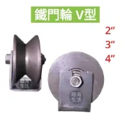 【綠海生活】鐵門輪 2“ 3“ 4“ V型 / U型 / H型 角輪 角鐵輪  黑鐵 軌道輪 輪子
