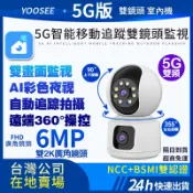 YOOSEE 雙鏡頭監視器 5G 無線WIFI 彩色夜視 網路攝影機 自動追蹤 鏡頭 手機遠端360監控 對講通話 錄影