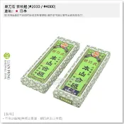 【工具屋】*含稅* 磨刀石 套裝組 (#2000 / #4000) 刀具研磨 砥石 鉋刀 菜刀 粉石 泡水使用 日本製