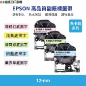 省錢王印表機 EPSON LK LW 高品質副廠標籤帶 12mm 馬卡龍系列