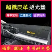 台灣現貨VW 福斯 Golf 避光墊 儀表板遮陽墊 4/6/7/7.5/8代GOLF皮革防曬墊 遮光墊 隔熱墊 金標中控