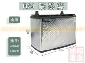 彰化員林翔晟電池/汽車電池隔熱套/(通用46B24R 55B24R)