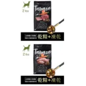 TAPAZO 特百滋 ~狗飼料 凍乾 三重奏 成犬低敏火雞/全齡犬低敏羊肉 2lb