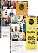 【常春藤網路書城】即學即說-飯店+餐飲英語小套組(2書)
