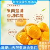 【最新品現貨秒發】🌈 栗運 油栗仁🌈  500g/袋  即食無殼 甘栗仁 休閒零食 板栗仁  糖炒栗子 沂蒙山特產 栗子