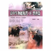 92號BOOK櫃-參考書專賣店 華逵高中精通生物總複習(下)整理篇