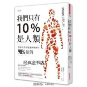 【立減20】開心全球購 我們只有10%是人類認識主宰你健康與快樂的90%細菌 三采