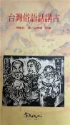 【灰熊iREAD】台灣俗語話講古 陳華民