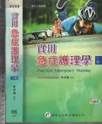 5-佰俐 2012年8月二版一刷《實用急症護理學》林貴滿 華杏9789861942476